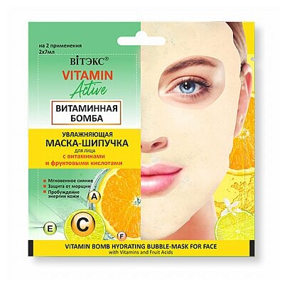 Витэкс Очищающая маска-шипучка для лица витаминная бомба VITAMIN ACTIVE 2*7мл