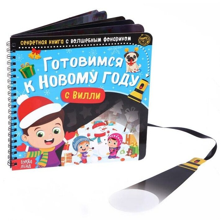 Секретная книга Буква-ленд с фонариком, "Готовимся к Новому году с Вилли", 22 стр (6708900)