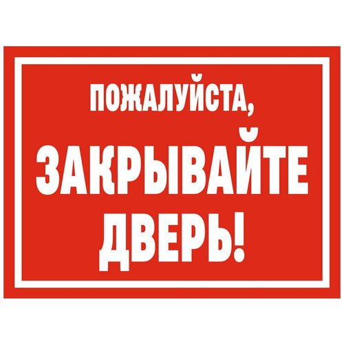 Табличка пожалуйста закрывайте дверь 20 х 15 см / информационная табличка на дверь / декоративная табличка табличка внимание объект находится под охраной 20 х 15 см информационная табличка на дверь декоративная табличка