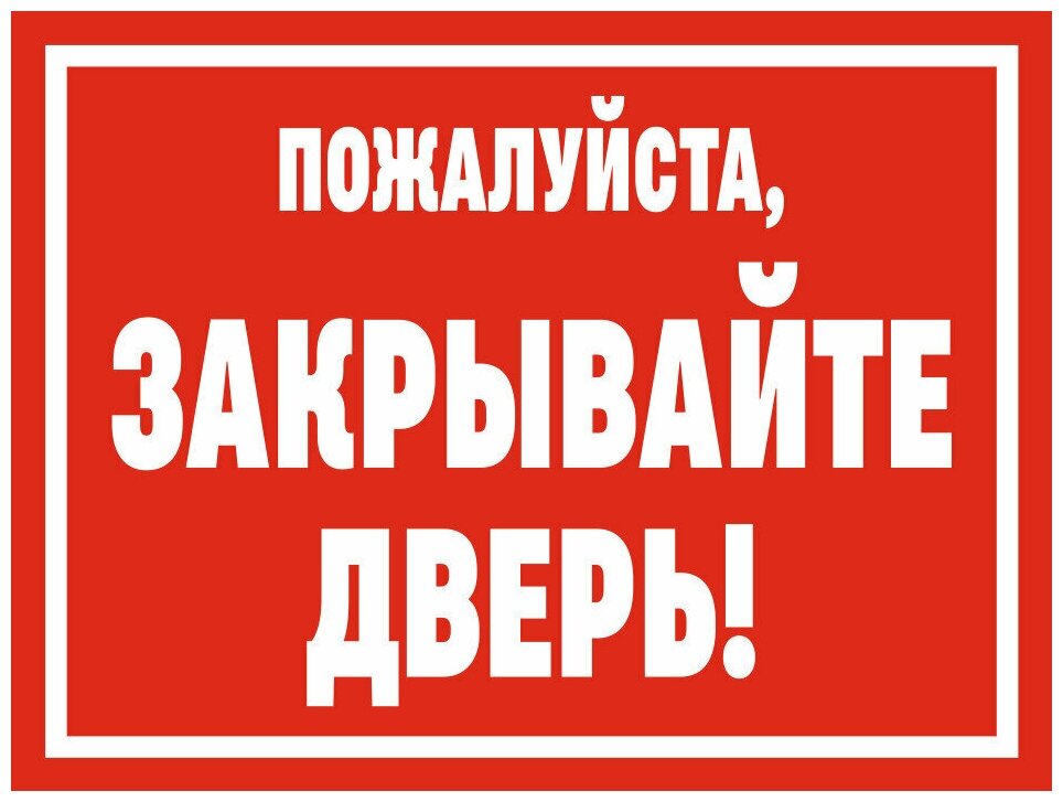 Наклейка пожалуйста закрывайте дверь 20 х 15 см / информационная наклейка на дверь / декоративная наклейка