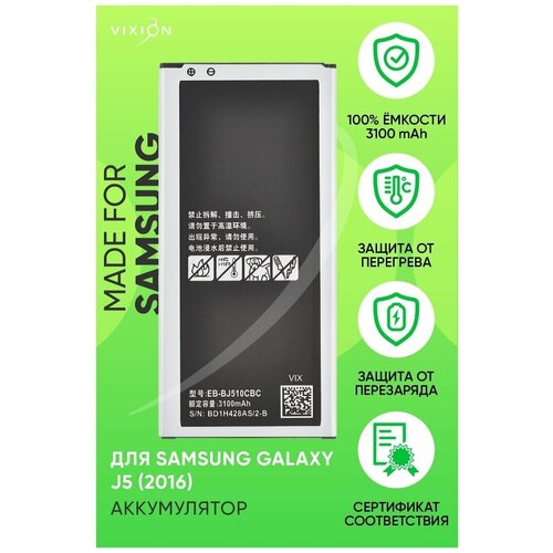 Аккумулятор для Samsung J510F Galaxy J5 (2016) (EB-BJ510CBC) (VIXION) акб samsung j510f galaxy j5 2016 eb bj510cbc kstati