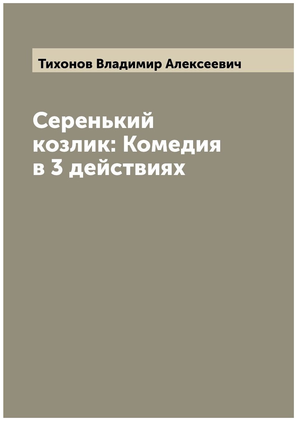 Серенький козлик: Комедия в 3 действиях