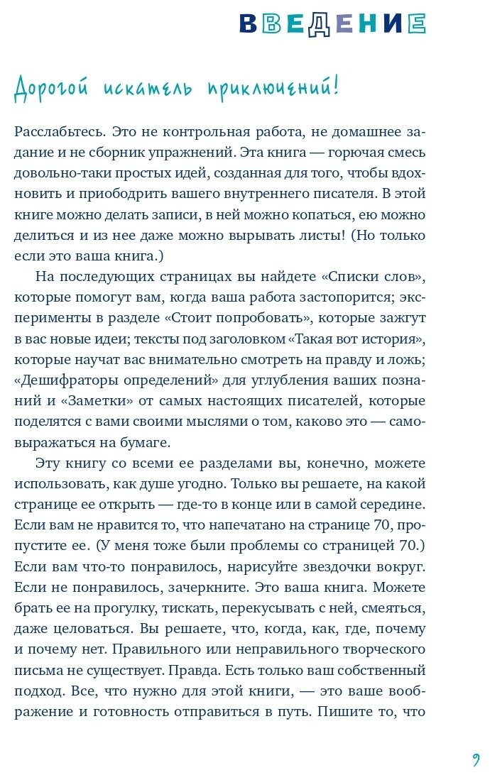 Пиши ещё! Руководство для начинающего писателя - фото №2