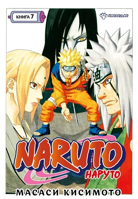 Масаси Кисимото "Naruto. Наруто. Книга 7. Наследие"