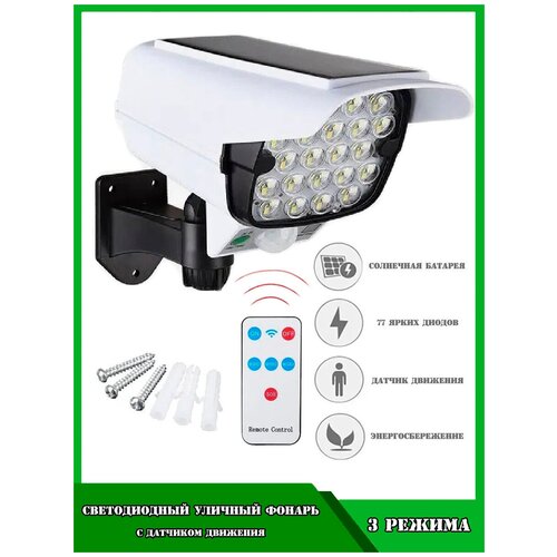 Уличный фонарь на солнечной батареи с пультом и датчиком движения / Luoweite