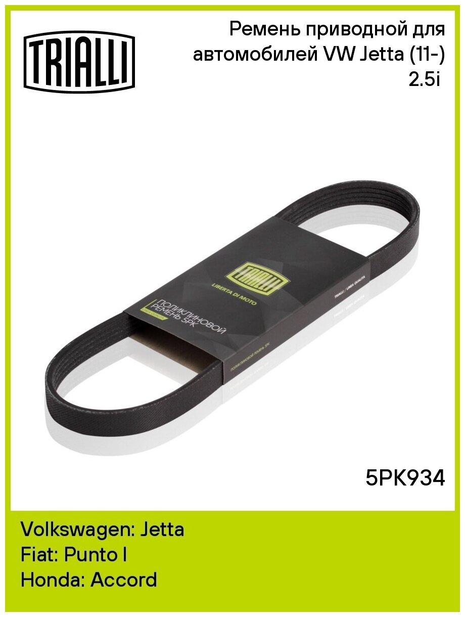 Ремень приводной для автомобилей VW Jetta (11-) 2.5i (5PK934) TRIALLI - фото №2