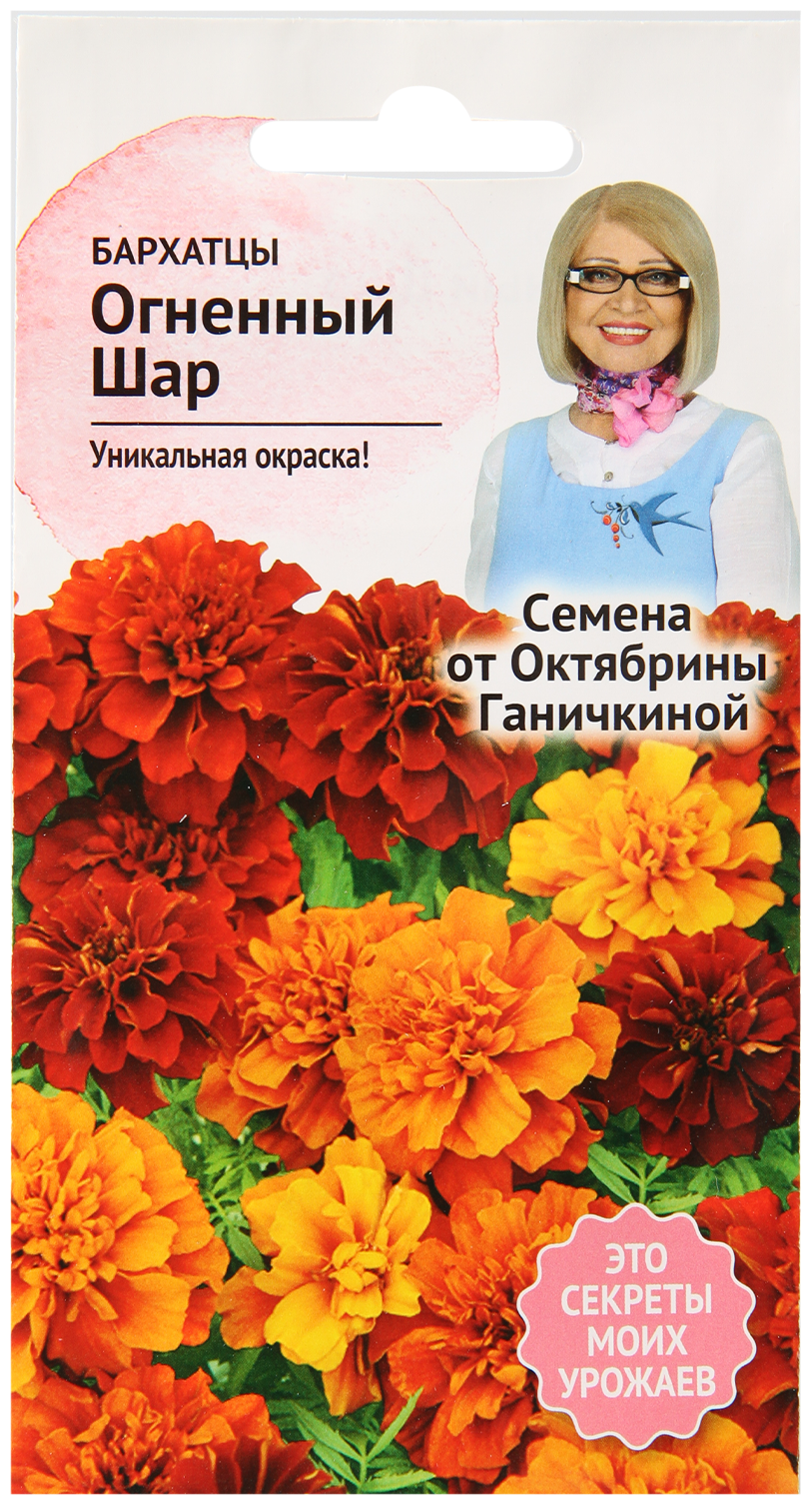 Семена бархатцев Октябрины Ганичкиной Огненный шар 10 шт