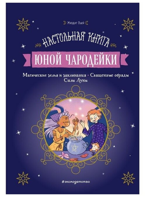 Настольная книга юной чародейки. Жюдит Вьей 7893525