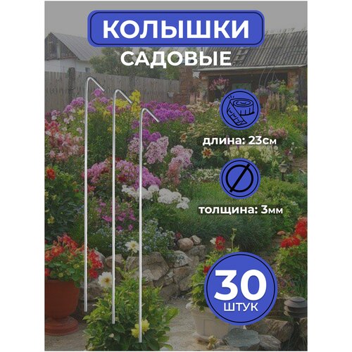 Колышки металлические садовые 30 шт