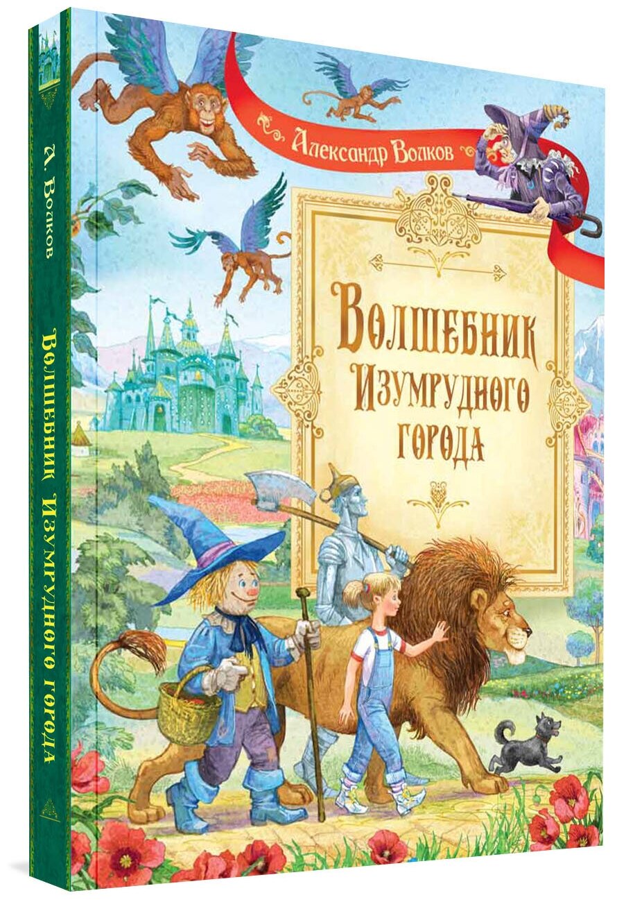 Книга СП Волшебник Изумрудного города: Сказочная повесть - фото №1