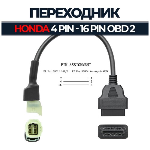 Переходник 4 Pin - OBD 2 16 Pin для Honda