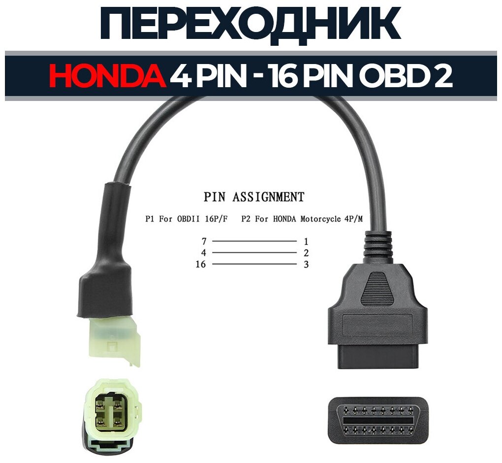 Переходник 4 Pin - OBD 2 16 Pin для Honda