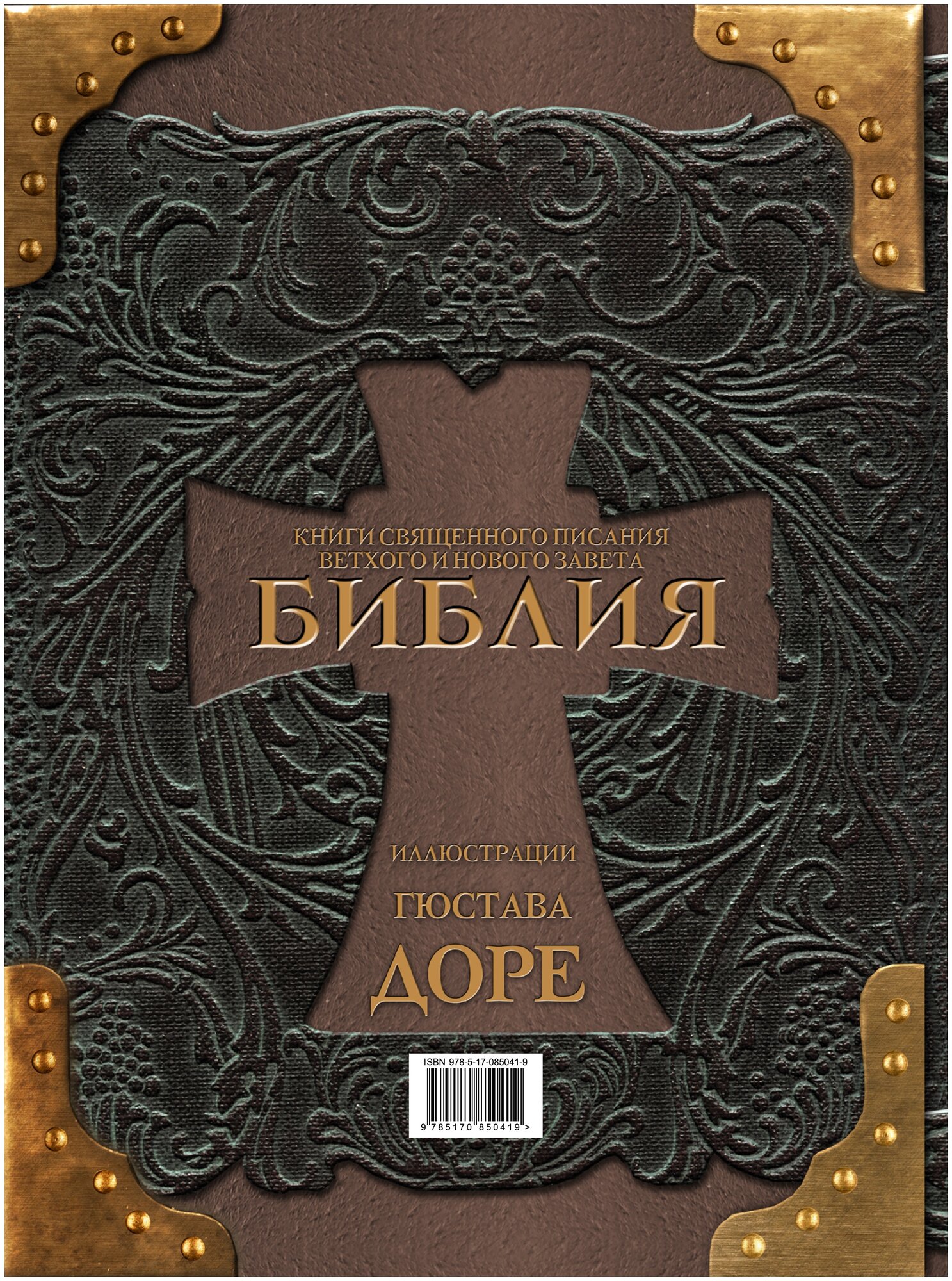 Библия. Книги Священного Писания Ветхого и Нового Заветов - фото №4