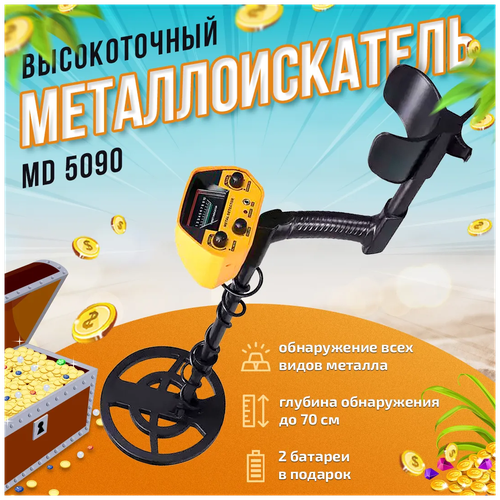 Металлоискатель для поиска золота, грунтовой 5090