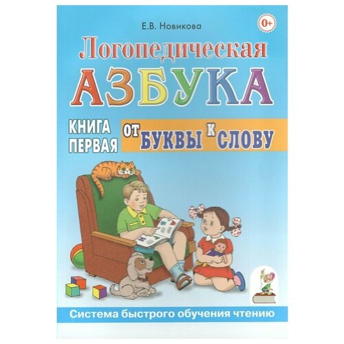 Логопедическая азбука. От буквы к слову. Книга первая