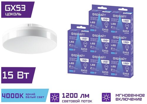 Лампочка светодиодная GX53 / яркий белый свет / 15 Вт / 4000 К / GX53 Фарлайт / Комплект 8 шт