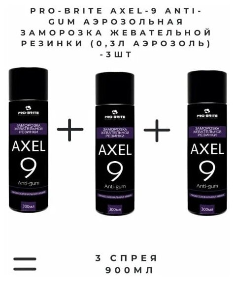 Pro-Brite Axel-9 Anti-gum Аэрозольная заморозка жевательной резинки (0,3л аэрозоль - 3 штуки)