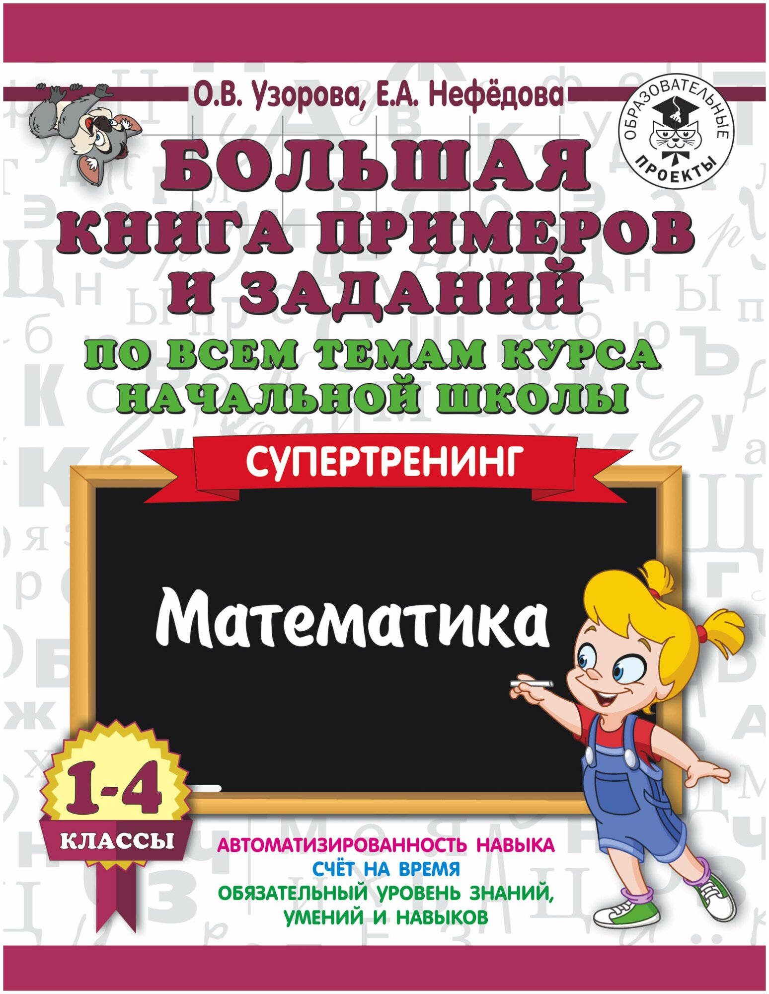 Математика 1-4кл [Бол. книга примеров и заданий] - фото №11