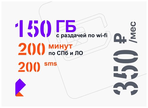 SIM-карта Ростелеком 150 Гб на раздачу, скоростной интернет 3G/ 4G (LTE ...