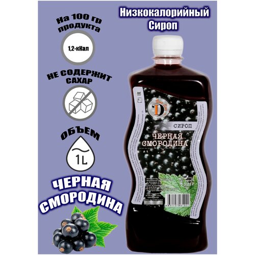 Сироп без сахара низкокалорийный Diet Line, Черная смородина, 1л
