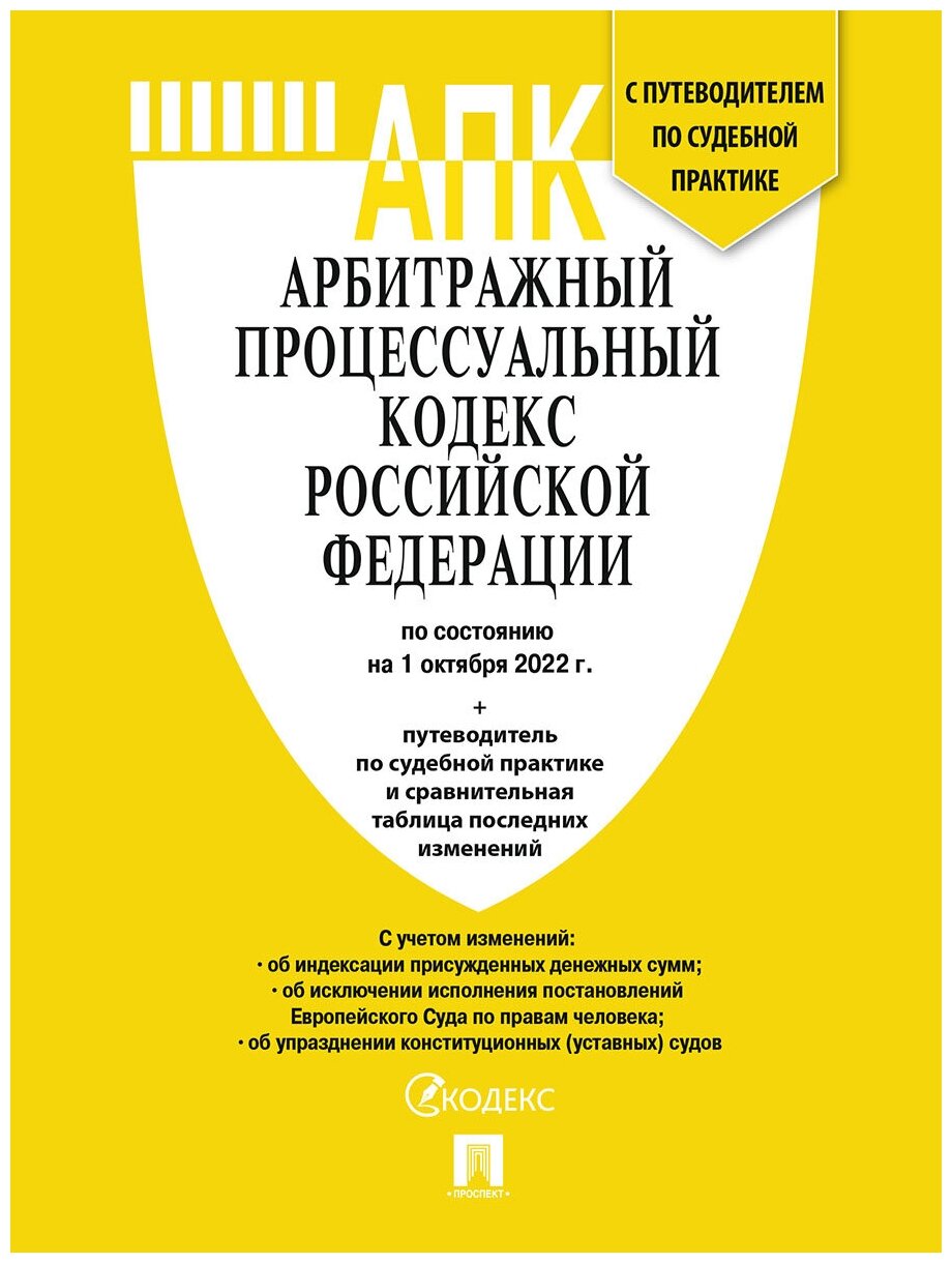 Арбитражный процессуальный кодекс РФ по состоянию на 01.10.2022 с таблицей изменений - фото №1