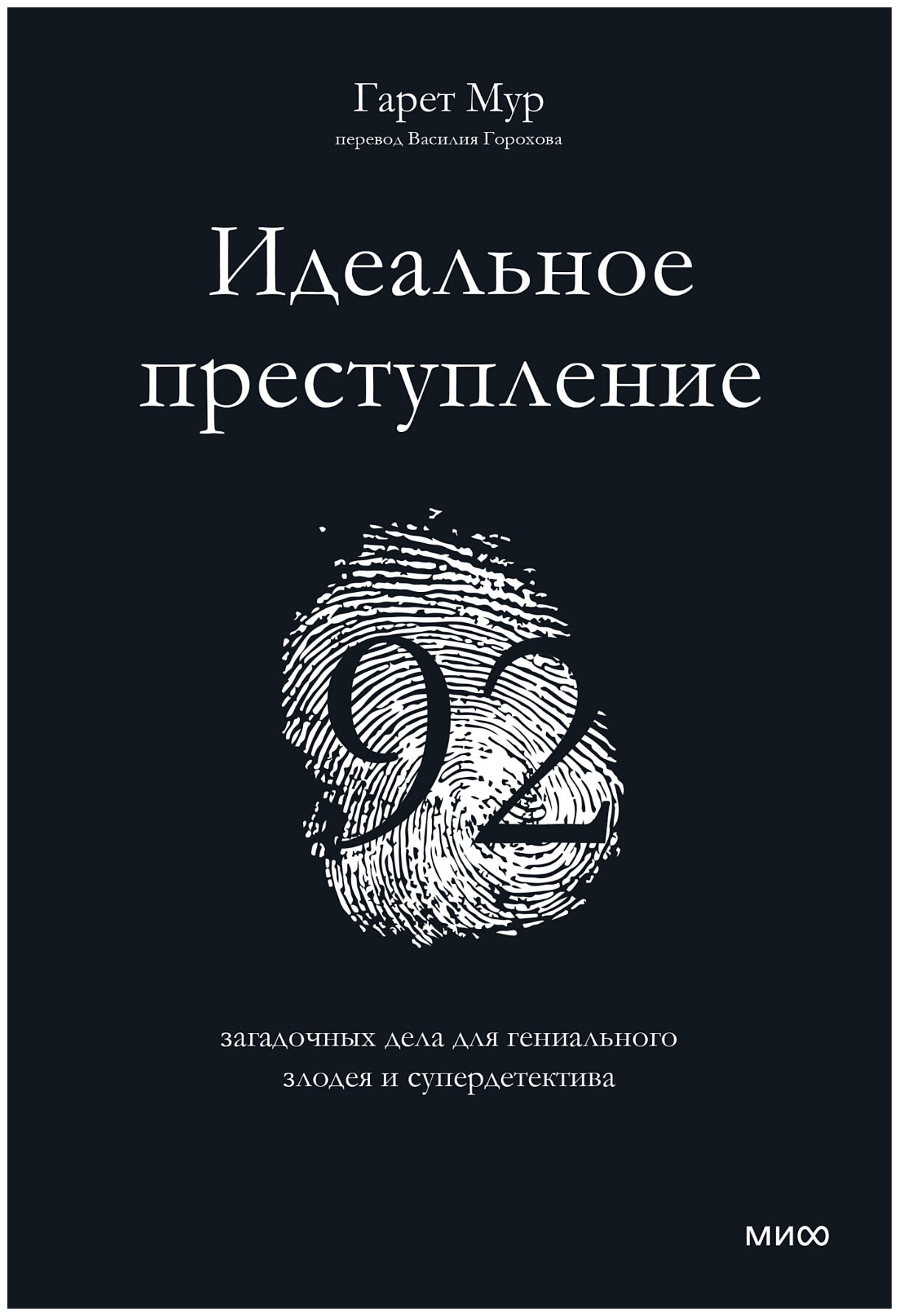 Идеальное преступление: 92 загадочных дела для гениального злодея и супердетектива - фото №1