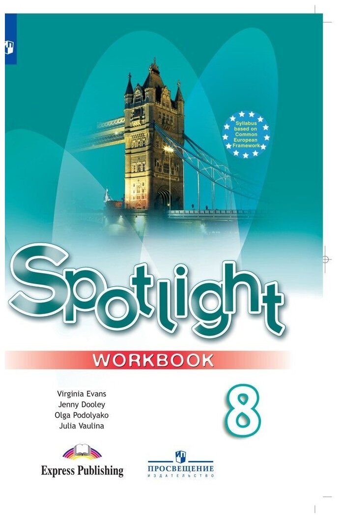 Эванс В., Дули Д., Подоляко О.Е., Ваулина Ю.Е. "Spotlight 8: Workbook / Английский язык. 8 класс. Рабочая тетрадь. 2021 г." офсетная
