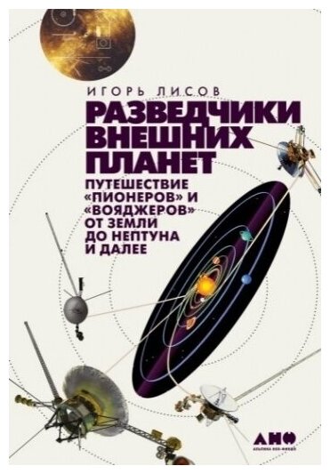 Разведчики внешних планет: путешествие «Пионеров» и «Вояджеров» от Земли до Нептуна и далее