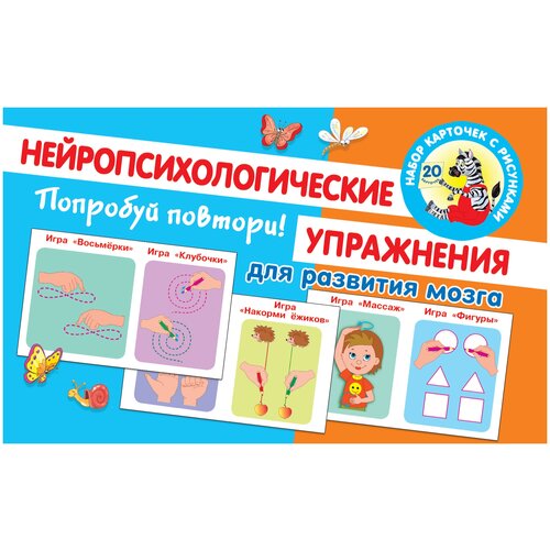 Попробуй повтори! Нейропсихологические упражнения для развития мозга