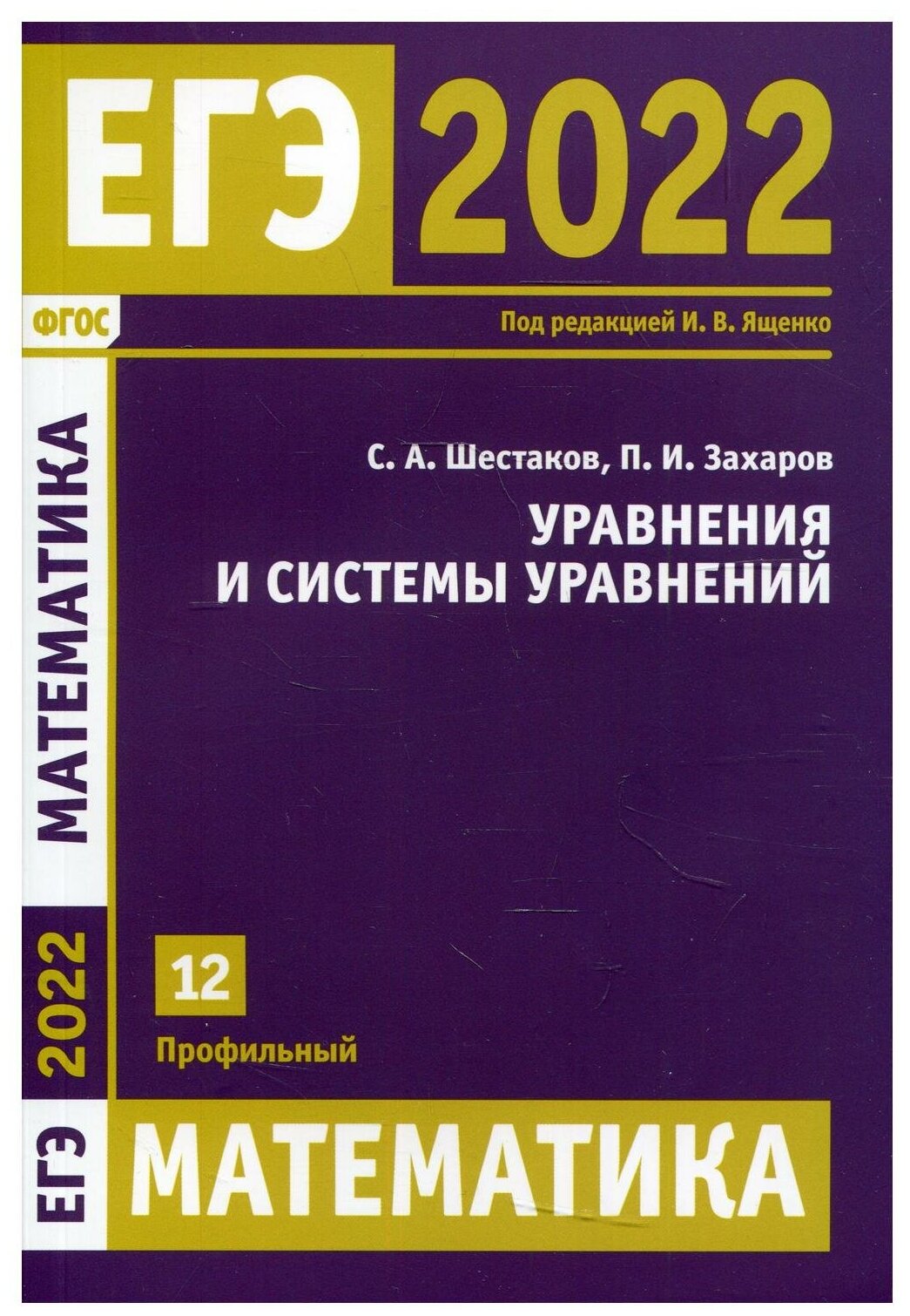 ЕГЭ 2022. Математика. Уравнения и системы уравнений