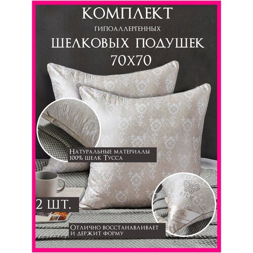 Подушка из шелкового волокна 70х70 см / Комплект 2 шт / Подушка из натурального шелка / Шелковая подушка для сна