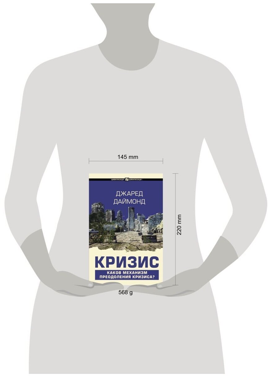 Кризис (Джаред Даймонд) - фото №3