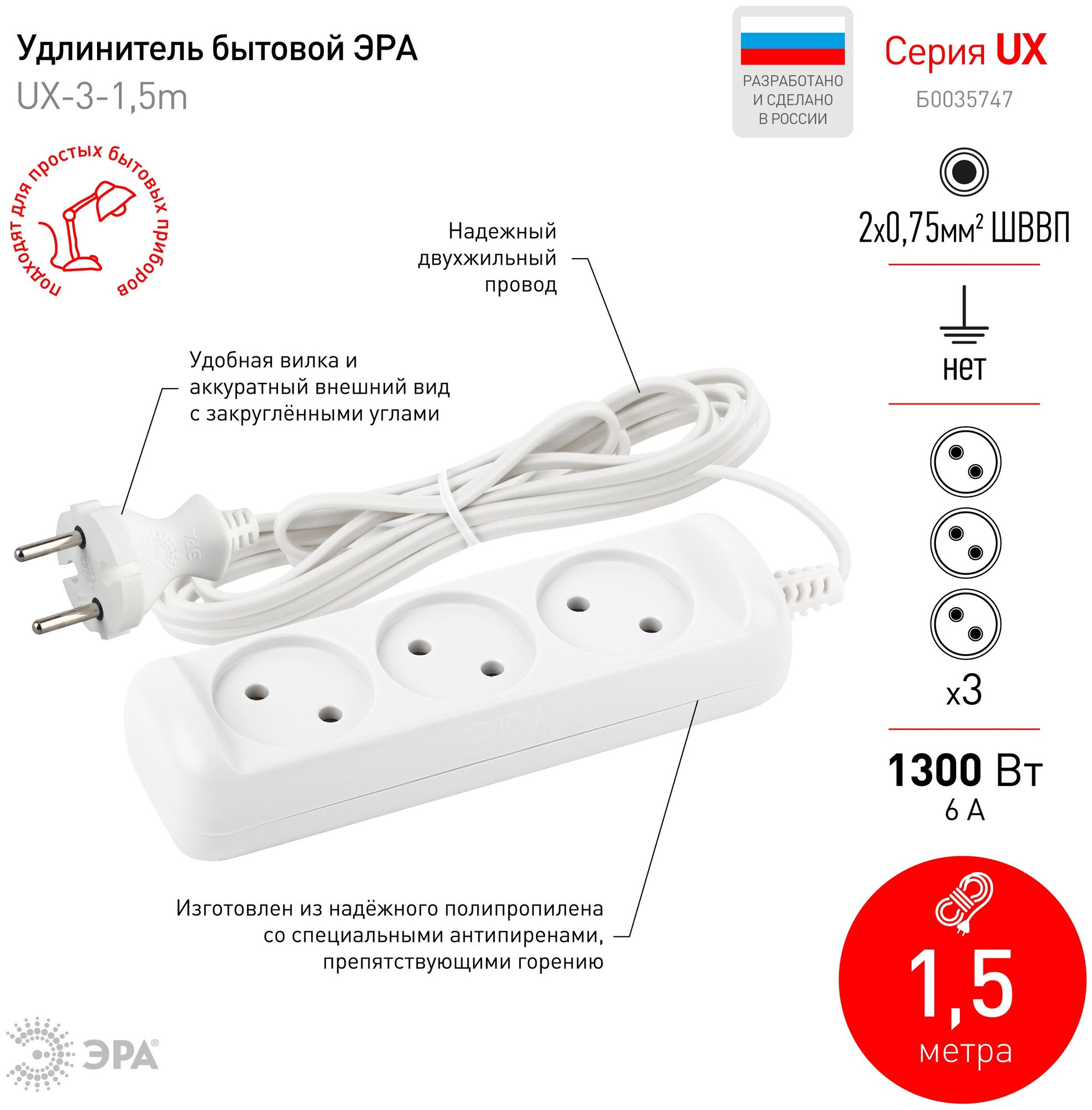 Удлинитель электрический ЭРА UX-3-1,5m без заземления 3 розетки 1,5 м ШВВП 2x0,75мм² 6А арт. Б0035747 (1 шт.)