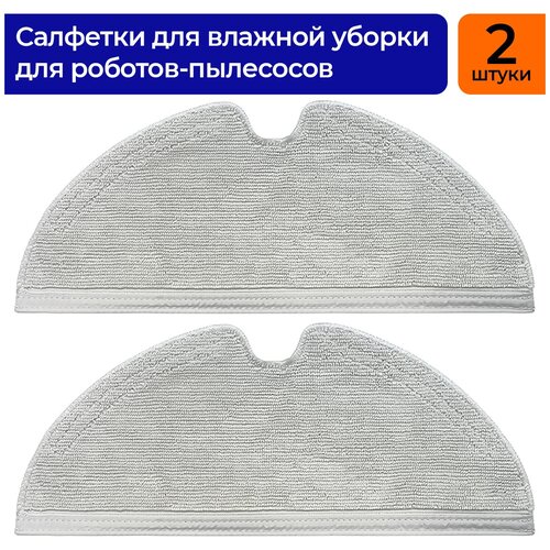 Салфетки для робот-пылесоса Dreame F9 Xiaomi Mijia 1C STYTJ01ZHM 1T Mi Robot Vacuum-Mop и Mop 2SKV4093GL 49000₽