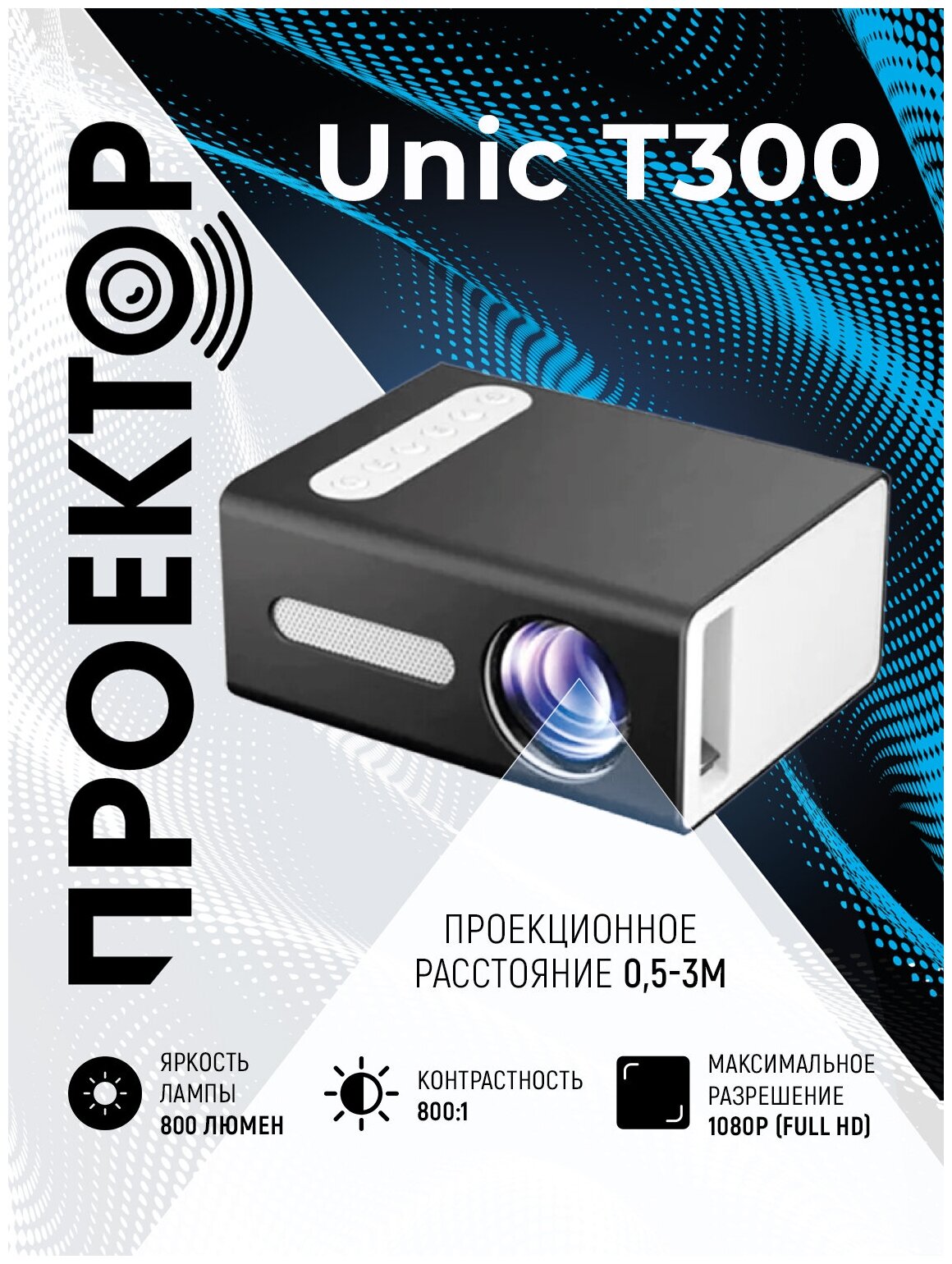 Проектор мини Unic T300 Black