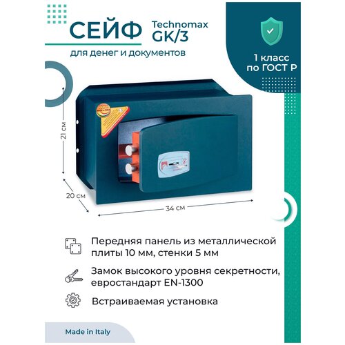 Сейф встраиваемый Technomax GK/3