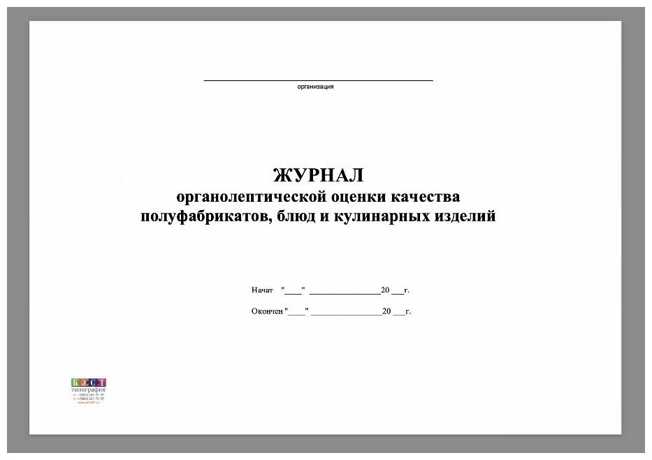 Журнал бракеража полуфабрикатов, 50 листов - 100 страниц