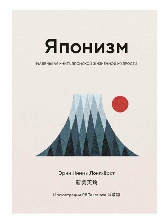 Японизм. Маленькая книга японской жизненной мудрости. Лонгхёрст Э. Н.