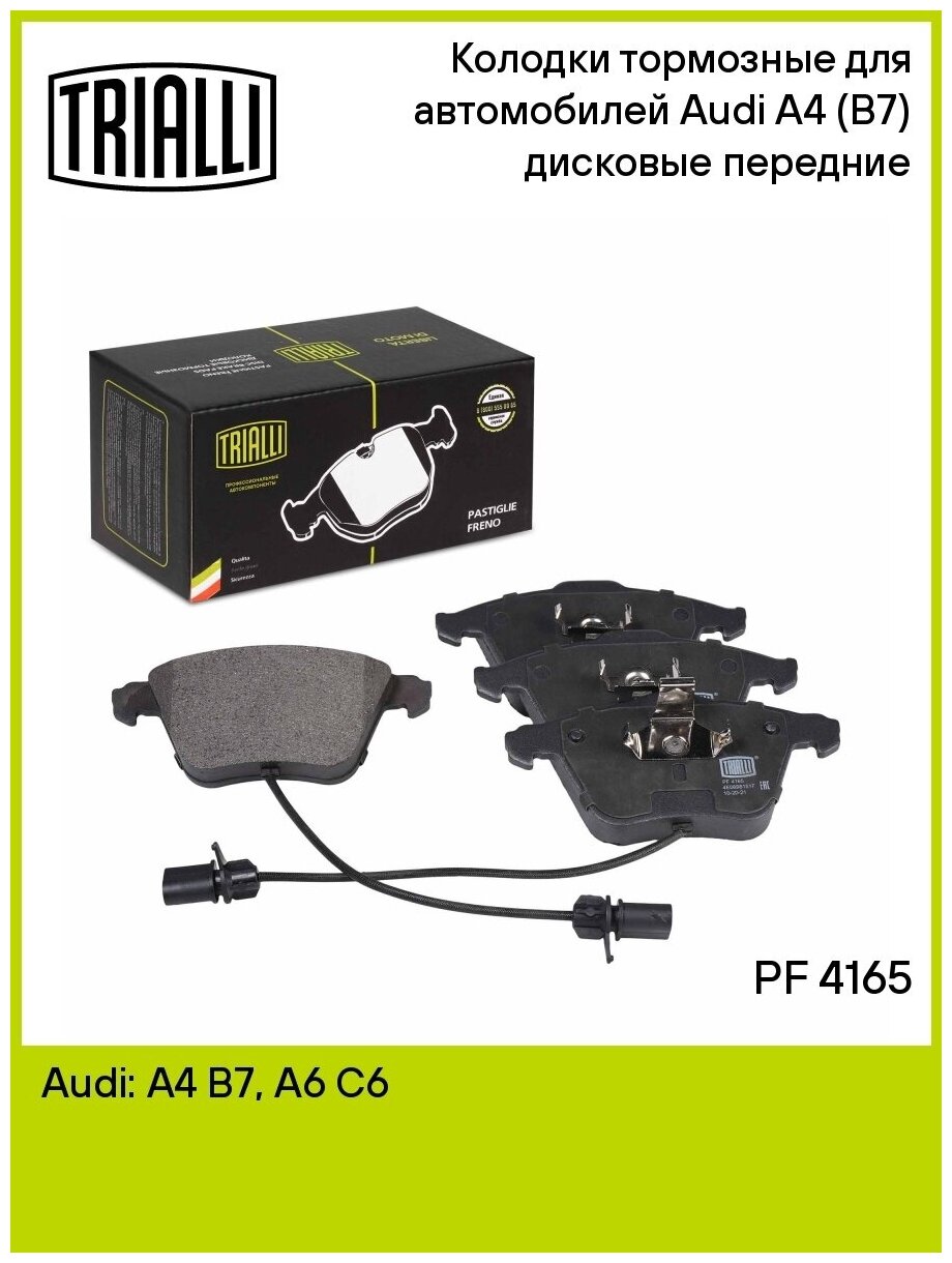 Колодки тормозные для автомобилей Audi A4 (B7) (04-) дисковые передние TRIALLI - фото №7