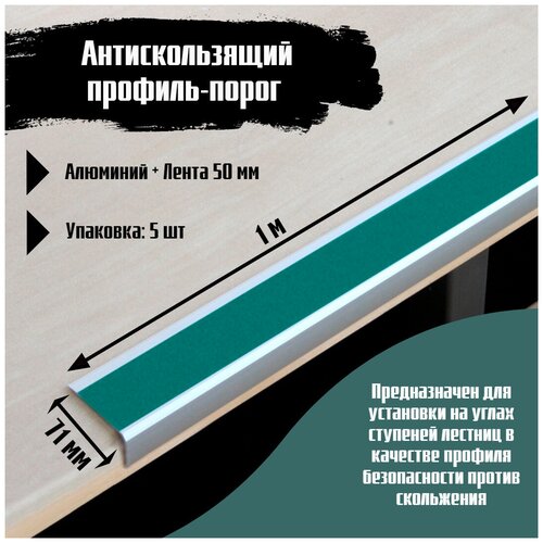 Алюминиевый угол-порог 71 мм х 25 мм под ленту 50 мм - длина 1 метр, цвет ленты зеленый, 5 штук, накладка на порог, порог угловой алюминиевый