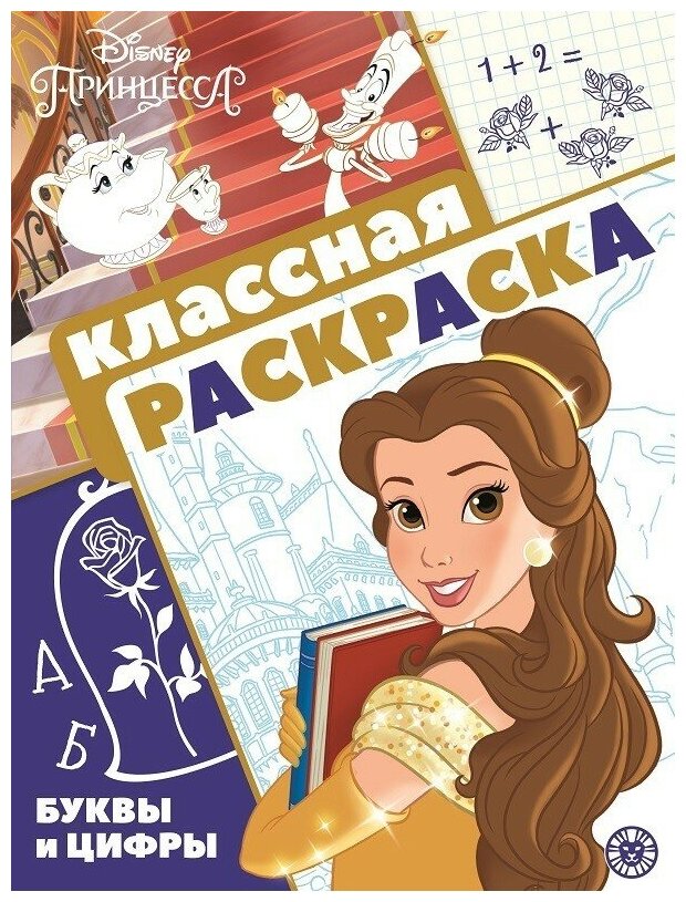 Принцесса Disney. N КлР 2102. Классная раскраска / Классная раскраска изд-во: Эгмонт