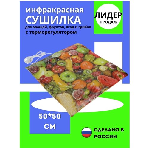 Инфракрасная овощная сушилка для пастилы Samobranka 50х50 терморегулятором