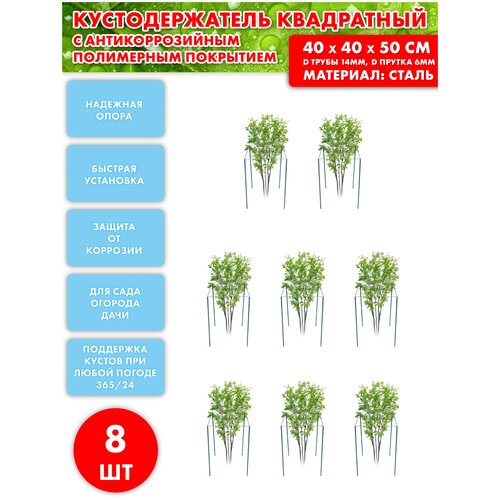 Комплект Подставка под кусты (кустодержатель квадрат) 400*400мм / МастерПласт. 8 шт нар