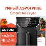 Умный аэрогриль аэрофритюрница COSORI Smart Air Fryer CS158-AF с Wi-Fi / Объем 5,5 л / 3D нагрев / 11 режимов / 100 рецептов в приложении - изображение