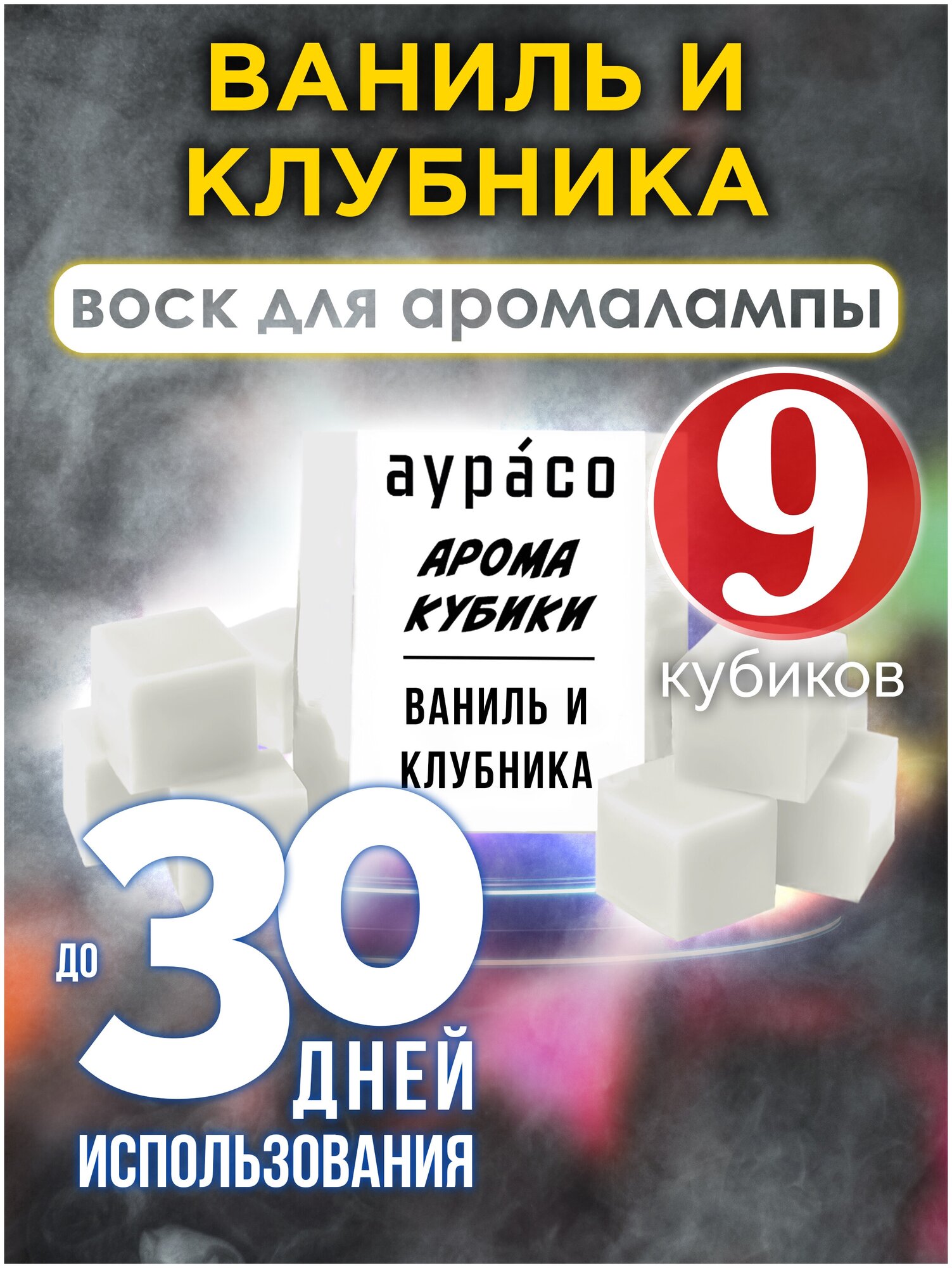 Ваниль и клубника - ароматические кубики Аурасо ароматический воск для аромалампы 9 штук