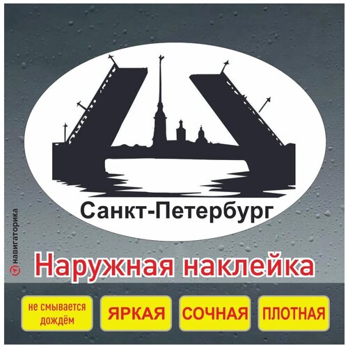 Наклейка на авто мосты наклейка Санкт-Петербург разведённые мосты дворцовый мост Навигаторика 149₽