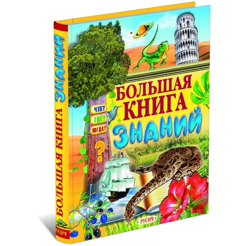 Большая книга знаний