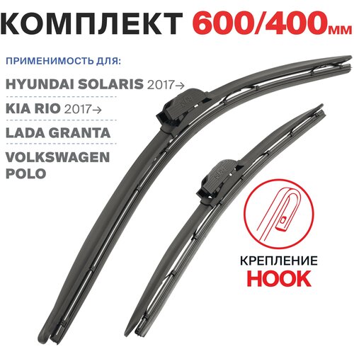 600 400 мм. Комплект бескаркасных модифицированных щеток стеклоочистителя RD5, Solaris (17-), Kia Rio(17-), Polo(15-20), Granta(11-)