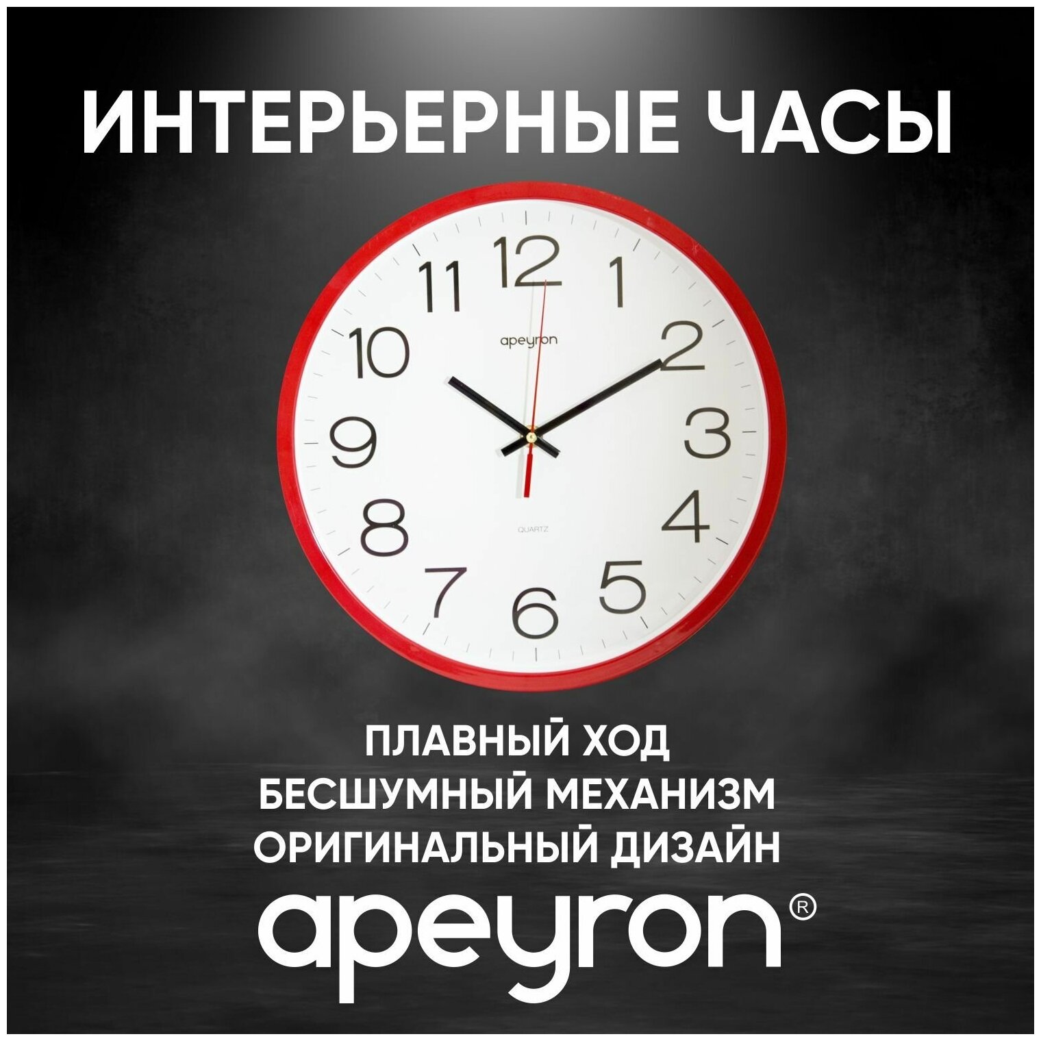 Часы настенные круглые APEYRON PL1712505 кварцевый механизм арабские цифры размеры 30x4 см работа от 1 пальчиковой батарейки тип АА