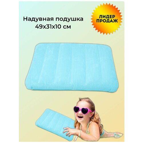 Надувная подушка 49х31х10 см, China Dans, артикул 95003, turquoise